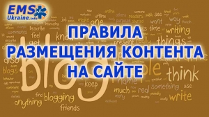 Правила размещения контента в блогах сайта