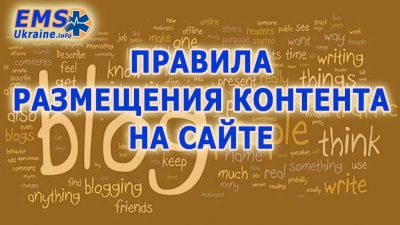Правила размещения контента в блогах сайта