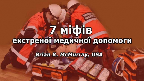 Міфи в екстреній медичній допомозі