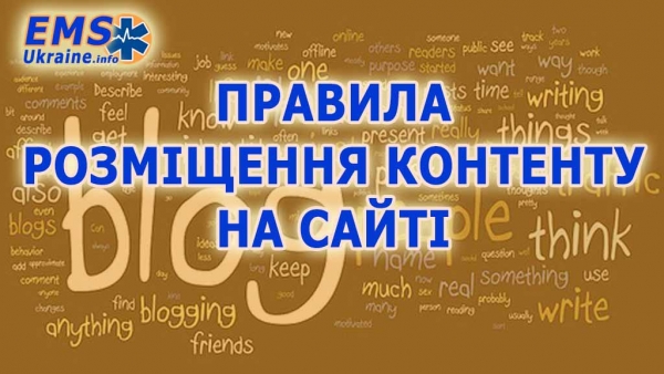 Правила розміщення контенту в блогах сайту